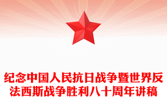 紀念中國人民抗日戰(zhàn)爭暨世界反法西斯戰(zhàn)爭勝利八十周年P(guān)PT黨課課件(講稿)