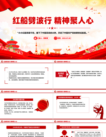 紅船劈波行精神聚人心PPT2025年中國精神之紅船精神學習課件