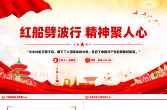 紅船劈波行精神聚人心PPT2025年中國精神之紅船精神學習課件