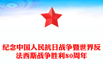 紀(jì)念中國(guó)人民抗日戰(zhàn)爭(zhēng)暨世界反法西斯戰(zhàn)爭(zhēng)勝利80周年P(guān)PT課件(講稿)