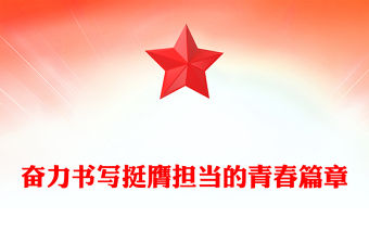 2025奮力書寫挺膺擔當的青春篇章PPT青年黨課課件(講稿)
