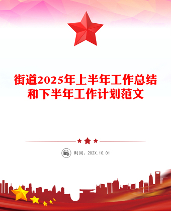 精品街道2025年上半年工作總結(jié)和下半年工作計(jì)劃PPT模板下載(講稿)