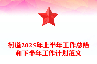 精品街道2025年上半年工作總結(jié)和下半年工作計劃PPT模板下載(講稿)
