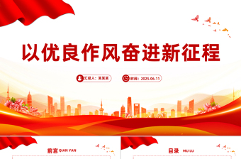 以優(yōu)良作風(fēng)奮進新征程PPT作風(fēng)建設(shè)主題黨課