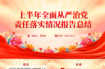 上半年全面從嚴(yán)治黨責(zé)任落實(shí)情況報(bào)告總結(jié)PPT黨建模板