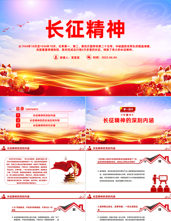 長征精神PPT紅色精美中國精神系列課件下載