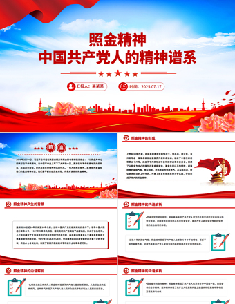 照金精神PPT紅色精美中國共產(chǎn)黨人的精神譜系課件下載