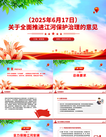 簡(jiǎn)潔大氣關(guān)于全面推進(jìn)江河保護(hù)治理的意見(jiàn)PPT課件下載