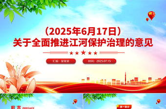 簡(jiǎn)潔大氣關(guān)于全面推進(jìn)江河保護(hù)治理的意見PPT課件下載