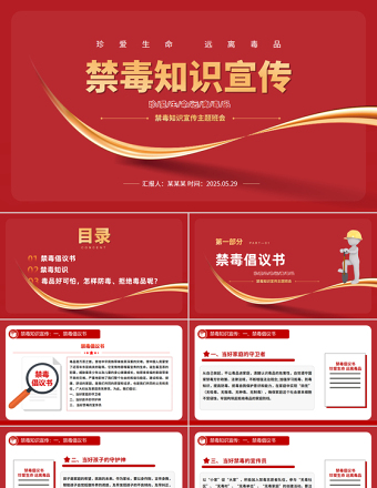 禁毒知識宣傳PPT紅色簡潔珍愛生命遠離毒品班會課件