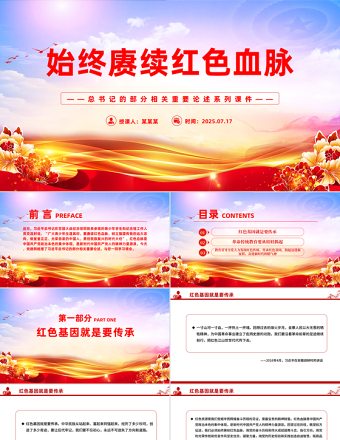 始終賡續(xù)紅色血脈PPT總書記的部分相關(guān)重要論述系列課件