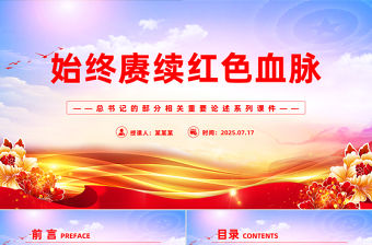 始終賡續(xù)紅色血脈PPT總書記的部分相關(guān)重要論述系列課件