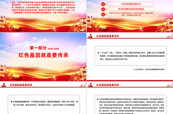 始終賡續(xù)紅色血脈PPT總書記的部分相關(guān)重要論述系列課件