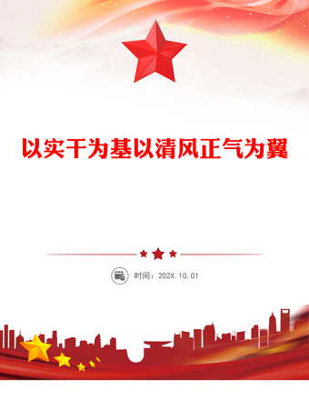 以實(shí)干為基以清風(fēng)正氣為翼PPT機(jī)關(guān)單位作風(fēng)建設(shè)主題課件(講稿)