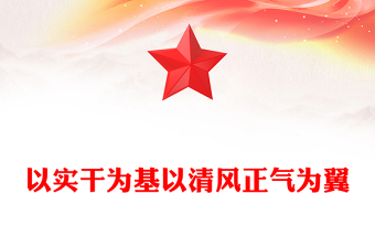 以實(shí)干為基以清風(fēng)正氣為翼PPT機(jī)關(guān)單位作風(fēng)建設(shè)主題課件(講稿)