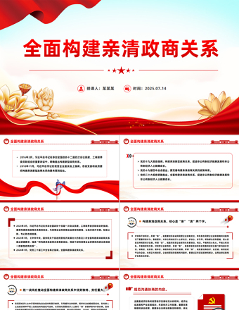全面構(gòu)建親清政商關(guān)系PPT促進(jìn)民營經(jīng)濟(jì)高質(zhì)量發(fā)展課件