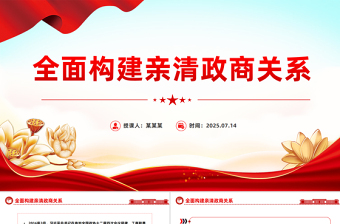 全面構(gòu)建親清政商關(guān)系PPT促進民營經(jīng)濟高質(zhì)量發(fā)展課件