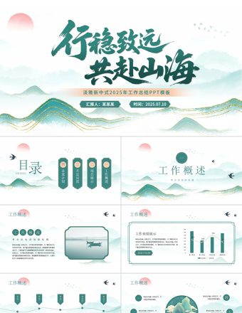 淡雅新中式鎏金山川工作總結PPT模板下載