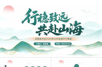 淡雅新中式鎏金山川工作總結PPT模板下載