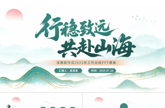 淡雅新中式鎏金山川工作總結(jié)PPT模板下載