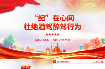 “紀”在心間杜絕酒駕醉駕行為PPT作風建設課件下載