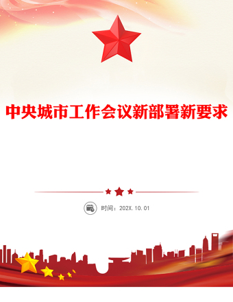 中央城市工作會議新部署新要求PPT課件(講稿)