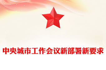 中央城市工作會議新部署新要求PPT課件(講稿)