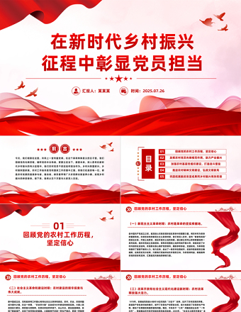 在新時(shí)代鄉(xiāng)村振興征程中彰顯黨員擔(dān)當(dāng)PPT黨課課件