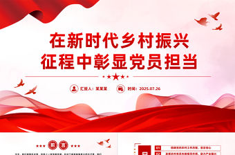 在新時代鄉(xiāng)村振興征程中彰顯黨員擔當PPT黨課課件