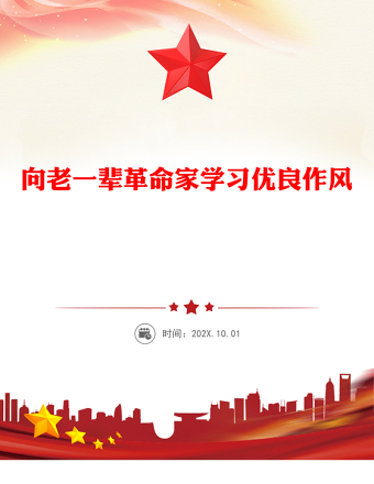 向老一輩革命家學(xué)習(xí)優(yōu)良作風(fēng)PPT微黨課(講稿)