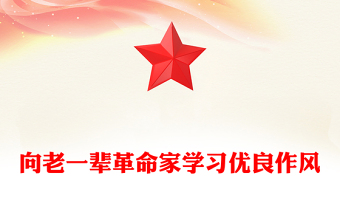 向老一輩革命家學(xué)習(xí)優(yōu)良作風(fēng)PPT微黨課(講稿)
