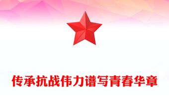 傳承抗戰(zhàn)偉力譜寫青春華章PPT紀(jì)念抗日戰(zhàn)爭勝利80周年國企課件(講稿)