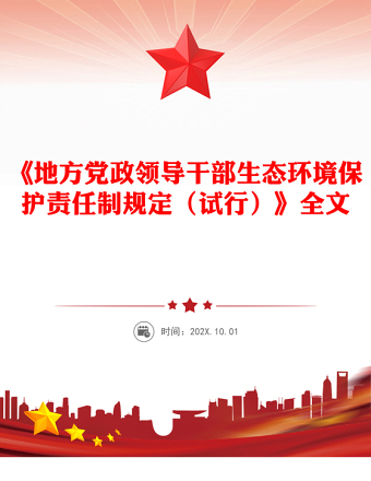 2025《地方黨政領(lǐng)導(dǎo)干部生態(tài)環(huán)境保護(hù)責(zé)任制規(guī)定（試行）》PPT課件(講稿)