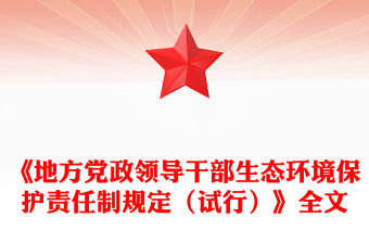 2025《地方黨政領(lǐng)導(dǎo)干部生態(tài)環(huán)境保護(hù)責(zé)任制規(guī)定（試行）》PPT課件(講稿)