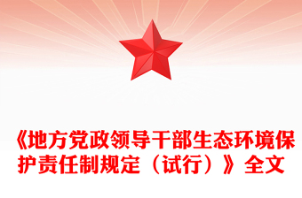 2025《地方黨政領導干部生態(tài)環(huán)境保護責任制規(guī)定（試行）》PPT課件(講稿)