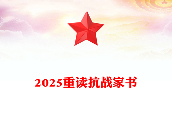 重讀抗戰(zhàn)家書(shū)PPT感悟家國(guó)情懷致敬革命先烈黨課(講稿)