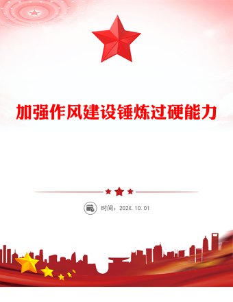 加強(qiáng)作風(fēng)建設(shè)錘煉過硬能力PPT2025支部書記上黨課系列課件(講稿)