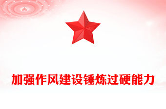 加強作風建設錘煉過硬能力PPT2025支部書記上黨課系列課件(講稿)