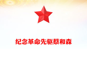 革命先驅蔡和森PPT黨史中的青年榜樣系列課件下載(講稿)