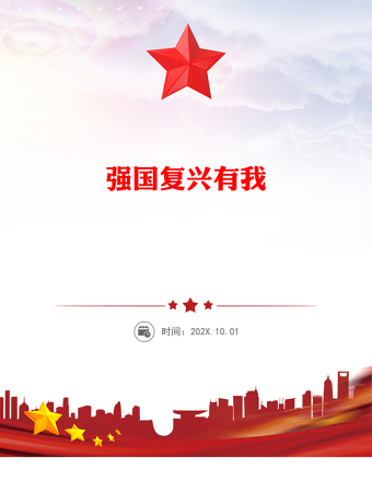 強(qiáng)國復(fù)興有我PPT2025年大學(xué)生主題團(tuán)日活動(dòng)發(fā)言課件(講稿)
