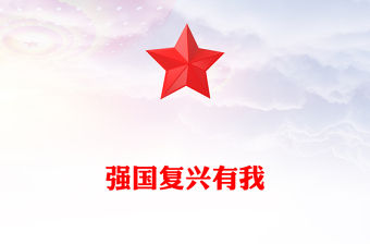 強國復興有我PPT2025年大學生主題團日活動發言課件(講稿)