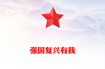 強國復興有我PPT2025年大學生主題團日活動發(fā)言課件(講稿)