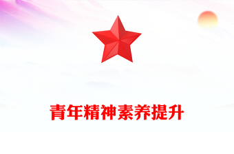 青年精神素養(yǎng)提升PPT主題黨課下載(講稿)