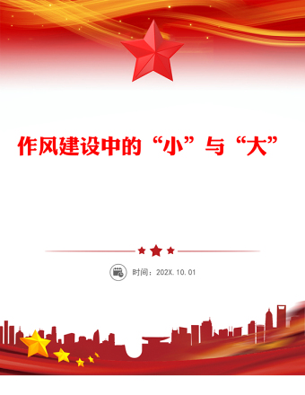 紅色簡(jiǎn)潔作風(fēng)建設(shè)中的“小”與“大”P(pán)PT主題黨課(講稿)