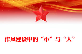 紅色簡潔作風(fēng)建設(shè)中的“小”與“大”PPT主題黨課(講稿)