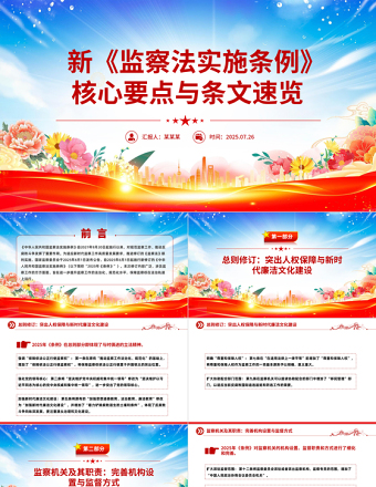 新《監(jiān)察法實(shí)施條例》核心要點(diǎn)與條文速覽PPT課件