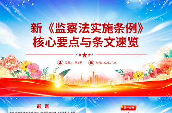 新《監(jiān)察法實施條例》核心要點與條文速覽PPT課件