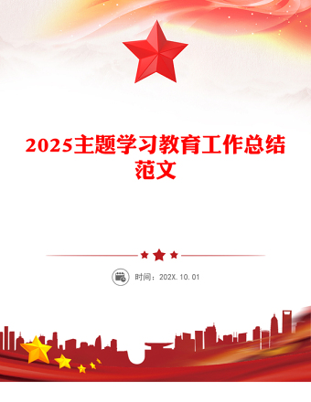 2025主題學(xué)習(xí)教育工作總結(jié)PPT模板下載(講稿)
