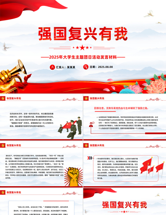 強國復興有我PPT2025年大學生主題團日活動發(fā)言課件