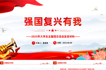 強(qiáng)國(guó)復(fù)興有我PPT2025年大學(xué)生主題團(tuán)日活動(dòng)發(fā)言課件